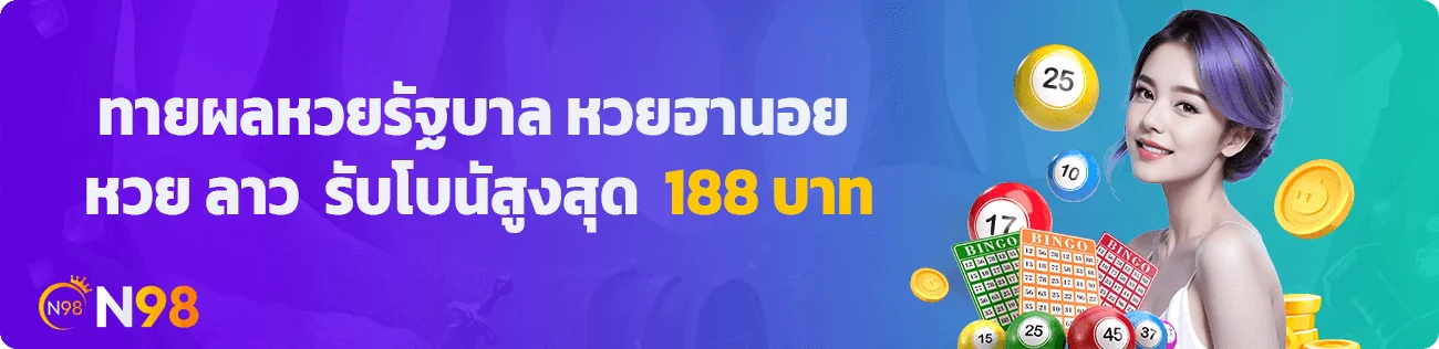 N98 ทายผลหวยรัฐบาล หวยฮานอย หวยลาว รับโบนัสสูงสุด 188 บาท